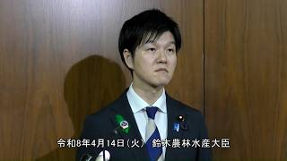 鈴木農林水産大臣記者会見(令和8年4月14日)
