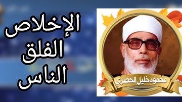 سورة الإخلاص و الفلق و الناس بصوت القارئ محمود خليل الحصري 🕋