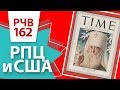 РЧВ 162 США и РПЦ во время ВОВ. Патриарх Сергий в журнале Time