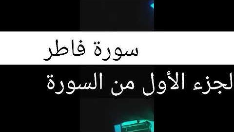 سورة فاطر من أجمل الأصوات محمد #عمران  التي سمعتها هذا العام بقلب سليم وصوت @الشيخ مصطفى