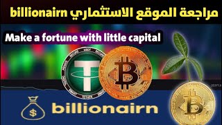 موقع استثماري جديد billionairn ضاعف راسمالك بدون تعب