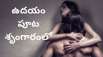 | ఉదయం సెక్స్ | Relationship facts in Telugu | Inspirational videos in Telugu |