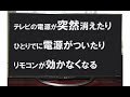 【テレビの故障】電源が突然切れる！リモコンが効かない！（SHARP AQUOS）