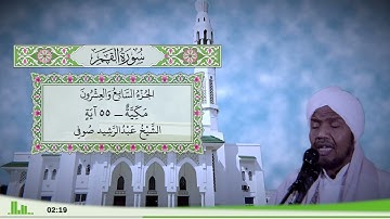 54 - سورة القمر للقارئ الشيخ عبد الرشيد صوفي