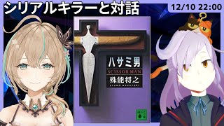 【ゲスト：如月カルラさん】『ハサミ男』ネタバレ読書会｜書三代ガクト