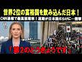 【海外の感動話】日本が席巻した世界第2位の富裕国!道路が日本語だらけに…日本化の速さに全世界が衝撃