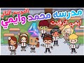 ايمي اترفدت مسلسل مدرسه محمد وايمي حلقه 4 الموسم الثاني محمد وايمي  