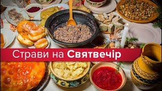 Святий вечір на УКРАЇНІ!!!Традиційні страви на свят вечір!!!