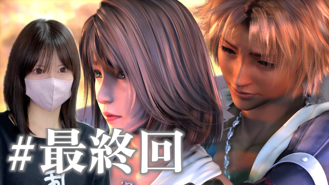 【FF10】ありがとうFF10。【～完～】