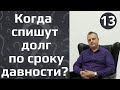 Когда спишут долг по сроку давности