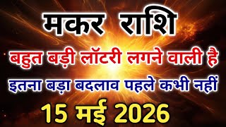 मकर राशि 15 मई से शुरू होगा असली खेल शुरु सूर्य का बड़ा असर पड़ेगा। #capricorn #zodiac #makarrashi 