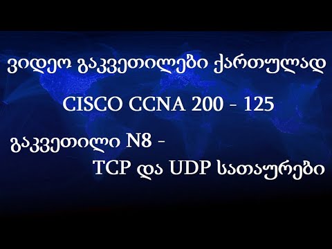 CCNA ქართულად! (N8 გაკვეთილი) - TCP და UDP სათაურები