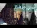 Seedi Doshka Teglilaa سيدي دوشكا تيقليلا 