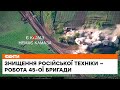 🔥Знищення російської техніки — робота 45-ої окремої артилерійської бригади