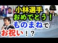 ものまね 織田裕二 ジョンカビラ【おめでとう】金メダルを獲った小林陵侑選手を祝福する織田裕二とジョンカビラのものまね【パロディ】