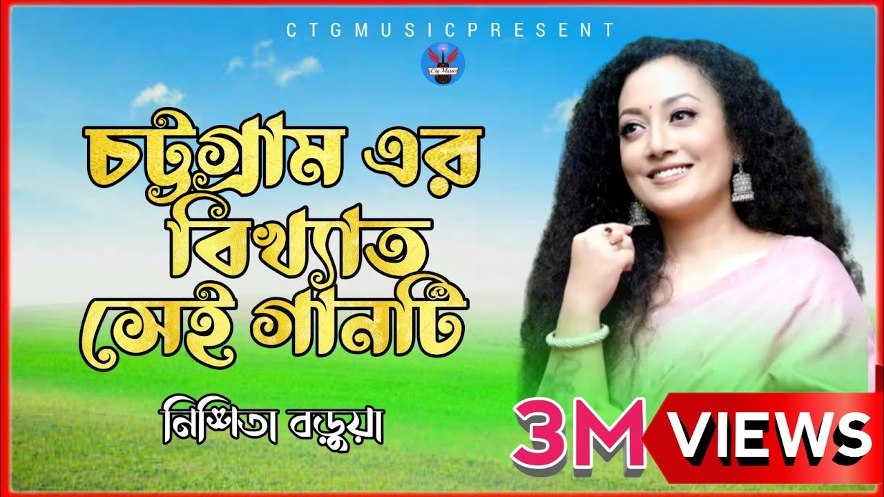 Chittagong Old Song  Nishita Barua  New Bangla Ctg Song Music Video  Ctg MusicOfficial2023