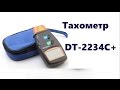 Тахометр DT-2234c обзор и тест.