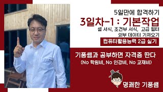 컴활2급 실기 5일만에 합격하기 3일차 : 셀 서식, 조건부 서식, 고급 필터, 외부 데이터 가져오기, 분석작업 등