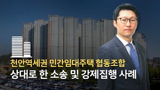천안역세권 민간임대주택 협동조합을 상대로 한 소송 및 강제집행 사례
