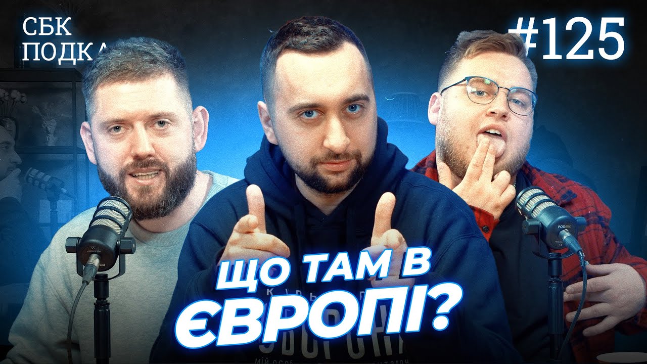 ТРОЄ ХЛОПЦІВ У ЄВРОПІ! ЯК ПОВЕРНУТИСЬ? | Вахнич, Дмитрович та частково Дзюнько | СБК подкаст 