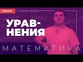 Уравнения | Математика, онлайн-форум