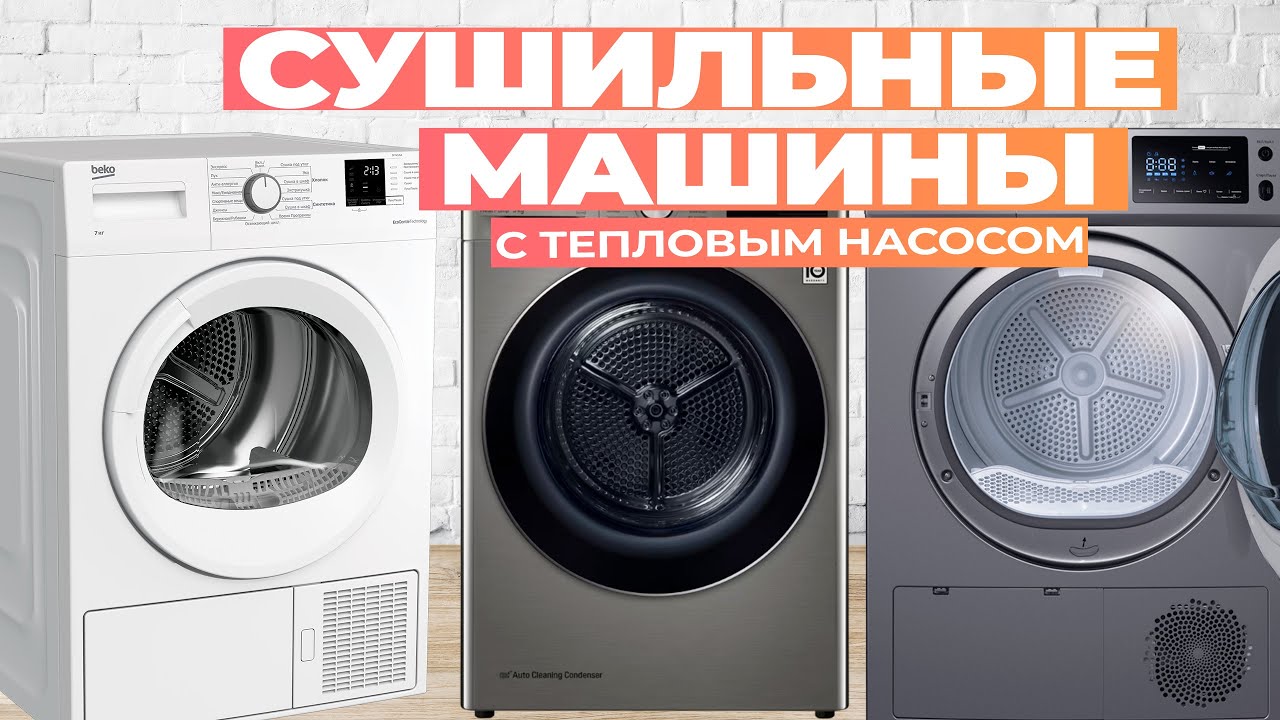 Лучшие сушильные машины с тепловым насосом: Топ-5 сушилок для одежды в ...
