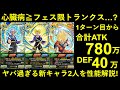 【ドッカンバトル】新フェス限トランクス＆心臓病悟空の性能解説！どっちもメチャ強いけど、通常ガシャ産枠がヤバ過ぎないか…？