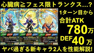 【ドッカンバトル】新フェス限トランクス＆心臓病悟空の性能解説！どっちもメチャ強いけど、通常ガシャ産枠がヤバ過ぎないか…？