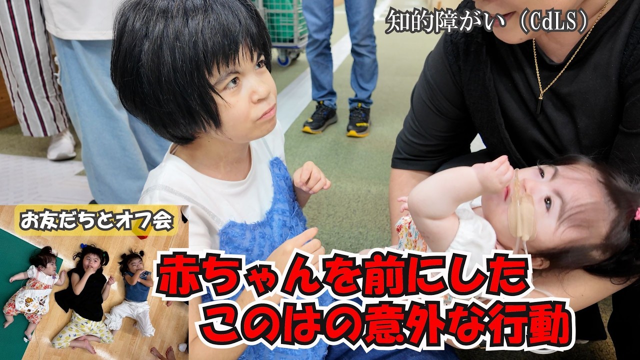 最後に赤ちゃんに見せたこのはの行動にびっくり！/同じ障がいのお友だちと交流会