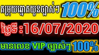 How to look at number today 16/07/2020 by ក្បួនឆ្នោតvip99%