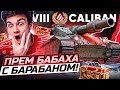 Caliban - ПРЕМ БАБАХА с БАРАБАНОМ из Коробок WoT 2022?! ПЕРВЫЙ ТЕСТ