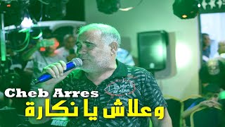 Cheb Arres 2023 Wa3lach Ya Nakara- الشاب عراس يبدع في عرس ابن الشاب فاتح السطايفي  - وعلاش يا نكارة