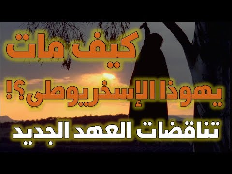 موت يهوذا الإسخريوطي بين إنجيل متى وكتاب أعمال الرسل أخطاء وتناقضات الكتاب المقدس 2