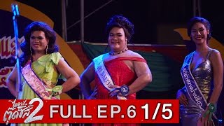 ไดอารี่ตุ๊ดซี่ส์ เดอะ ซีรีส์ ซีซั่น 2 EP.6 Part 1/5