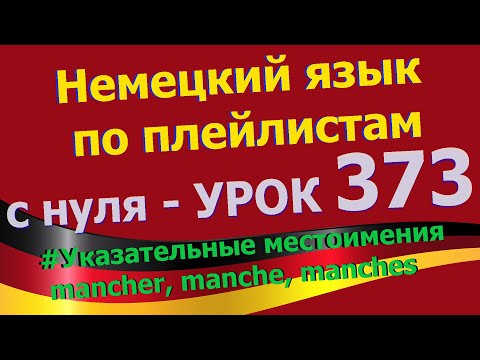Немецкий язык по плейлистам с нуля. Урок 373 mancher, manche, manches - указательные местоимения