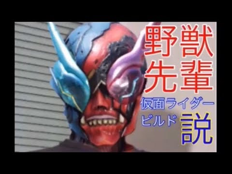 仮面ライダー野獣 仮面ライダー野獣 仮面ライダーと化した先輩 (ビースト) 【仮面