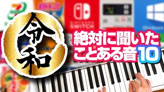 【Part10】 絶対に聞いたことある身近な音⑩ 2020版 有名な音／お風呂がわきました／ガキ使のアウト／新幹線／発車メロディ／罵詈雑言／iPhone着信音／DS・Wii・Mac／学校チャイム