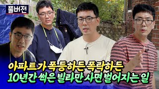 집값폭등장이든 폭락장이든 반지하 빌라만 사면 벌어지는 일ㅣ반지상 풀버전 [후랭이TV]