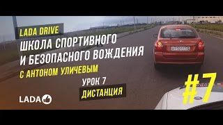 LADA Drive. Урок #7 ДИСТАНЦИЯ . Школа безопасного вождения LADA (ЛАДА) LADA Drive. Урок #7 ДИСТАНЦИЯ . Школа безопасного вождения LADA (ЛАДА)