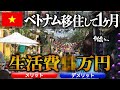 【ベトナム移住】1ヶ月お試しでベトナムに住んでみた結果…