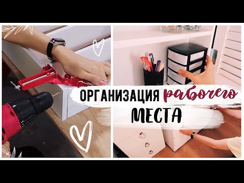 Организация рабочего стола своими руками diy