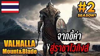 VALHALLA | EP.2 จากขี้ค่า สู่ราชาไวกิงส์  Mount & Blade 2: Bannerlord