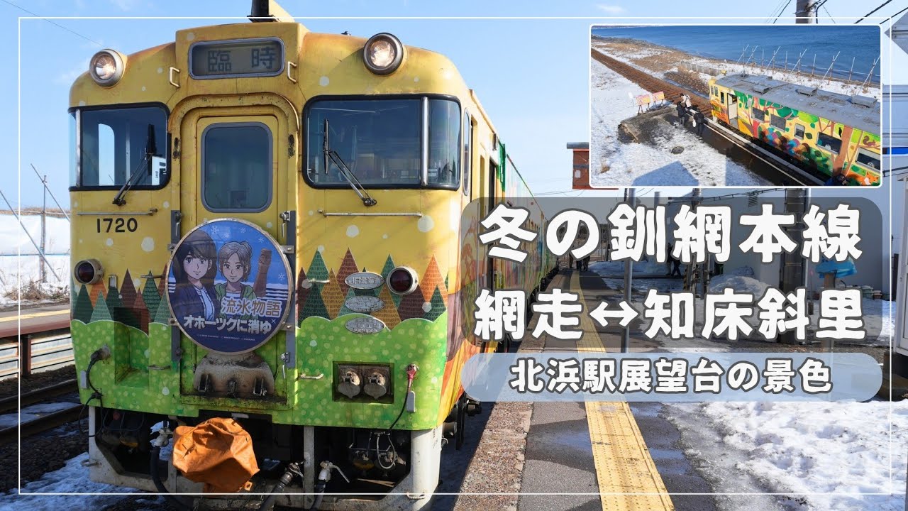 釧網本線】流氷物語号で北浜駅展望台・知床斜里・浜小清水へ｜2026年冬