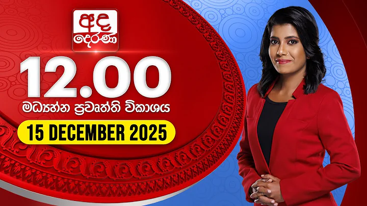 අද දෙරණ 12.00 මධ්‍යාහ්න පුවත් විකාශය - 2025.12.15 | Ada Derana Midday Prime News Bulletin