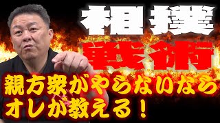 【有料級】親方衆よ!なぜ教えない!?ケガをしない取組から勝つための戦術まで曙キラー貴闘力が奥義を伝授!貴乃花のケガの理由も解説!