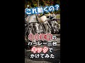 【化石バイク】80年前のハーレー三台をキックでエンジン始動してみた　#shorts