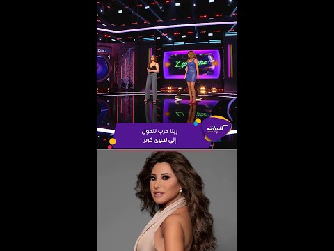 ريتا حرب تتحول إلى نجوى كرم