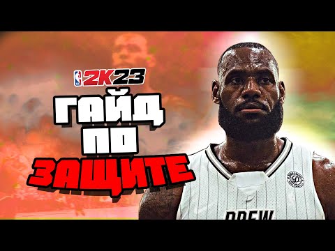 КАК ЗАЩИЩАТЬСЯ В NBA2K23 | КАК ОТОБРАТЬ МЯЧ? | ГАЙД