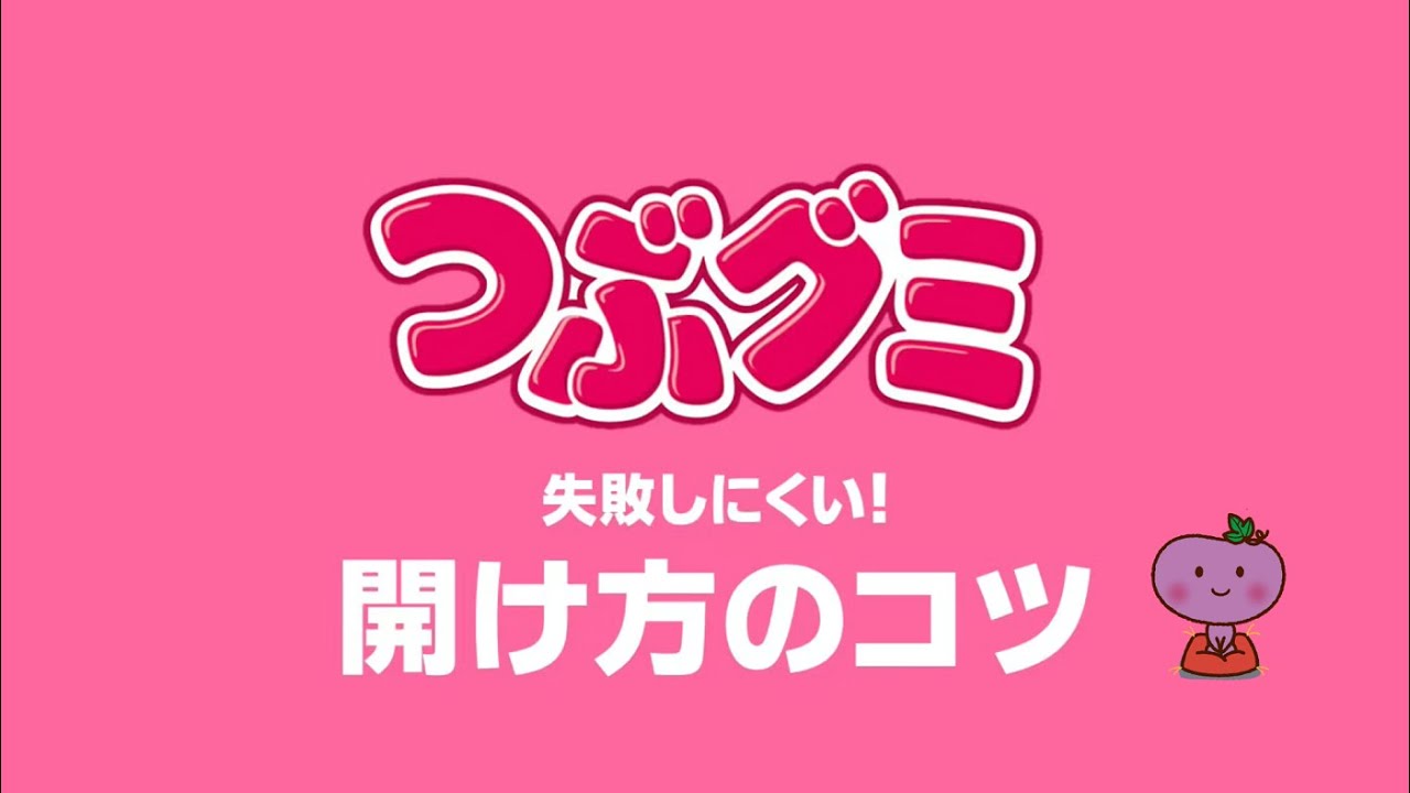 つぶグミ】 正しい開封方法 - YouTube