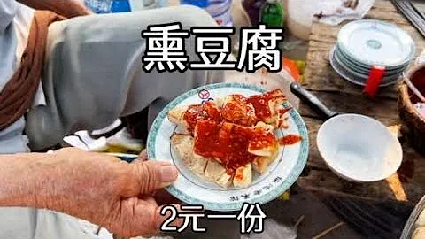 山东曲阜“名吃”熏豆腐，2元一盘，孔子孟子都吃过，值得一试！ - 天天要闻